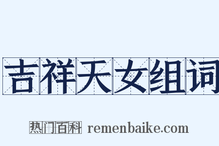 吉祥天女组词是什么意思的图片